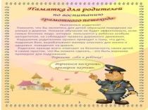 Консультация для родителей повоспитанию ГРАМОТНОГО ПЕШЕХОДА.