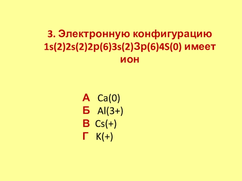 Электронная конфигурация 1. Конфигурация Иона s. Электронная конфигурация Иона с 1s2 2s2. Электронная конфигурация 1 s 2 2 2 2. Конфигурация Иона CA +2.