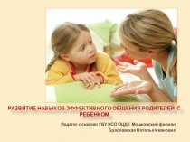 Развитие навыков эффективного общения родителей с ребёнком с ОВЗ