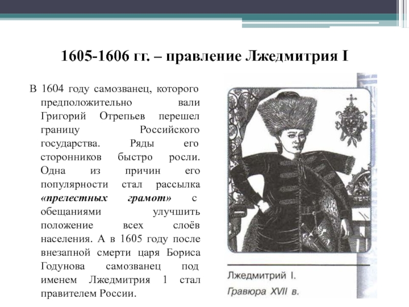 Правление лжедмитрия. 1605—1606 Лжедмитрий i самозванец. 1605-1606 Гг. правление Лжедмитрия i. Правление Лжедмитрия первого 1605-1606. 1605 – 1606 Годы правления Лжедмитрия i.