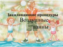 Презентация по физической культуре Закаливающие процедуры