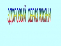 Презентация по окружающему миру на тему Здоровый образ жизни (3 класс)