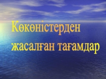 Көкөністерден дайындалған тағамдар