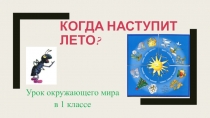 Презентация к уроку окружающего мира Когда наступит лето?