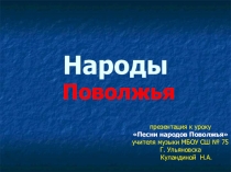 Презентация по музыке на тему Народы Поволжья