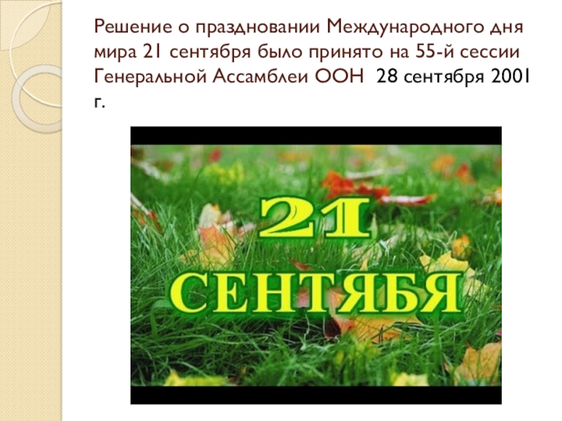 21 сентября день