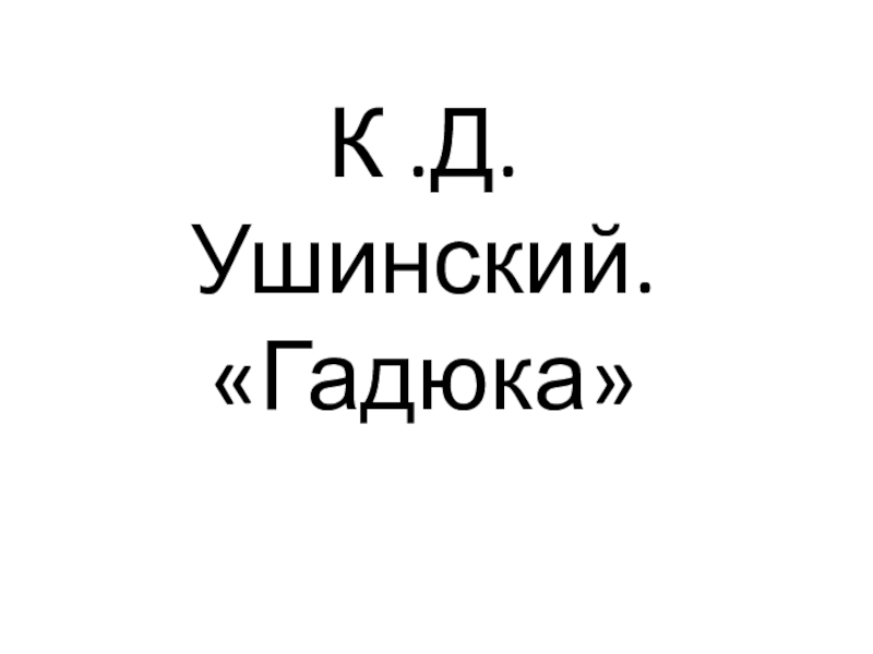 К .Д.Ушинский. «Гадюка»