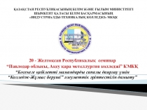 Презентация колледжа Аксуский чернометалургический колледж и достижение