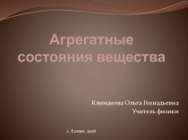 Презентация по физике на тему Агрегатные состояния вещества (7 класс)