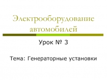 Электрооборудование автомобилей. Генераторы