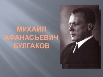 Презентация к уроку литературы в 11 классе Загадки романа М.А.Булгакова Мастер и Маргарита