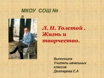 Презентация по литературному чтению. Биография Л.Н.Толстого