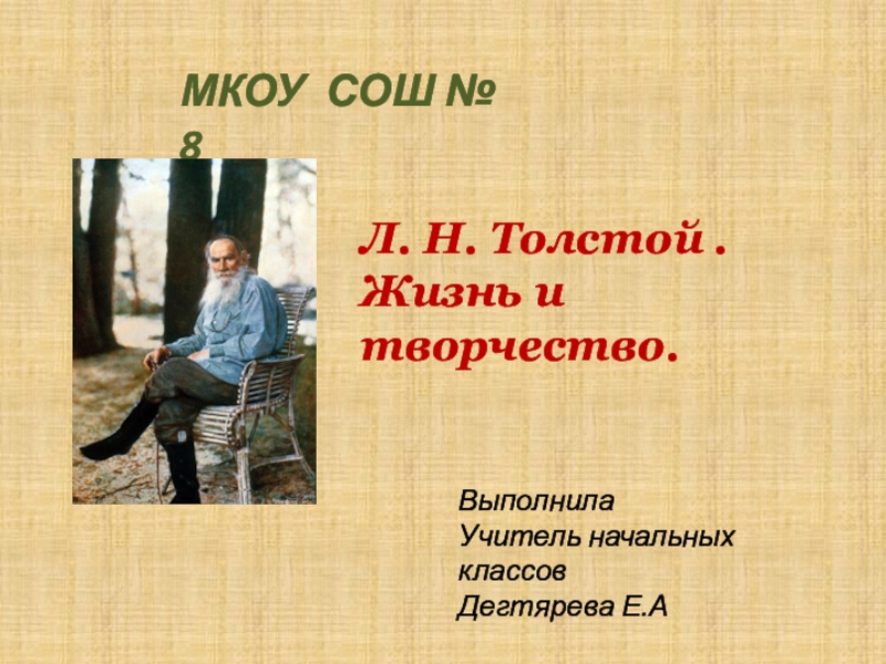 Презентация Презентация по литературному чтению. Биография Л.Н.Толстого