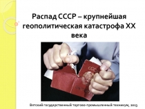 Презентация: Распад СССР-катастрофа XX века