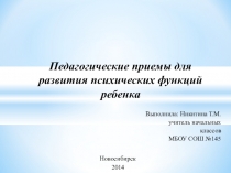 Педагогические приемы для развития психических функций ребенка