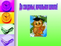 Презентация к мероприятию Прощание с начальной школой (4 класс)
