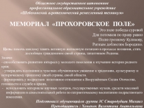 МЕМОРИАЛ ПРОХОРОВСКОЕ ПОЛЕ
