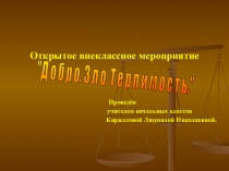 Презентация по внеурочной деятельности Добро.Зло.Терпимость.