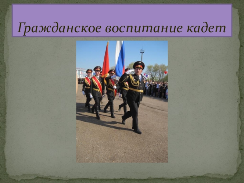 Гражданское воспитание. Дни гражданского воспитания. Принципы кадетского воспитания. Трудовое воспитание в кадетском корпусе.