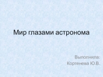 Презентация по окружающему миру на тему Мир глазами астронома