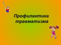 Профилактика травматизма