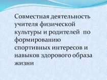 Совместная деятельность учителя физической культуры и родителей