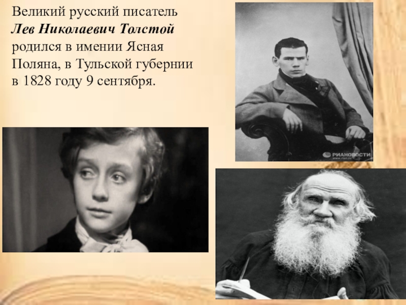 Когда родился лев николаевич. Богатства отданные людям толстой Лев Николаевич. Толстой Великий русский писатель. Лев толстой богатство отданное людям проект. Сообщение о л.н.