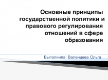 Основные принципы государственной политики и правового регулирования отношений в сфере образования