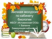 ПрезентацияЗаочная экскурсия по кабинету биологии в МБОУ Истоминская ООШ