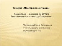 Презентация – кроссворд по ОРКСЭ