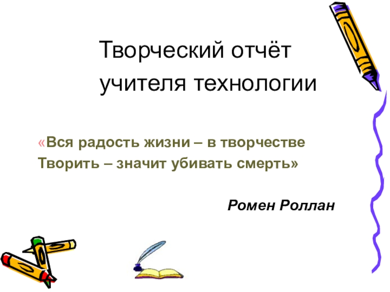 Творческий отчет учителя начальных классов презентация