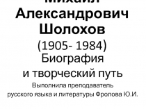 Презентация по литературе Биография М.Шолохова