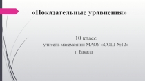 Конспект учебного занятия Показательные уравнения