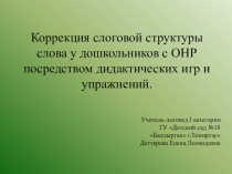 Коррекция слоговой структуры слова у дошкольников с ОНР посредством дидактических игр и упражнений