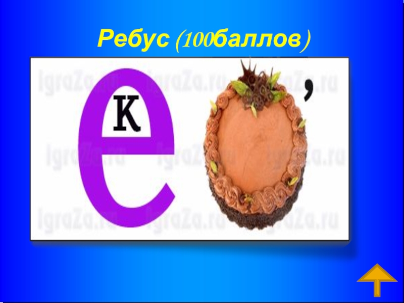 100 баллов ответы. Ребусы. 100 Ребусов. Й/100 ребус. Ребус 100г.