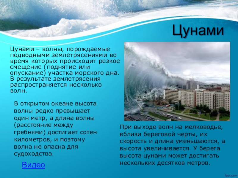 Цунами сообщение. Сообщение о ЦУНАМИ. ЦУНАМИ это определение. Краткое описание ЦУНАМИ. ЦУНАМИ это кратко.