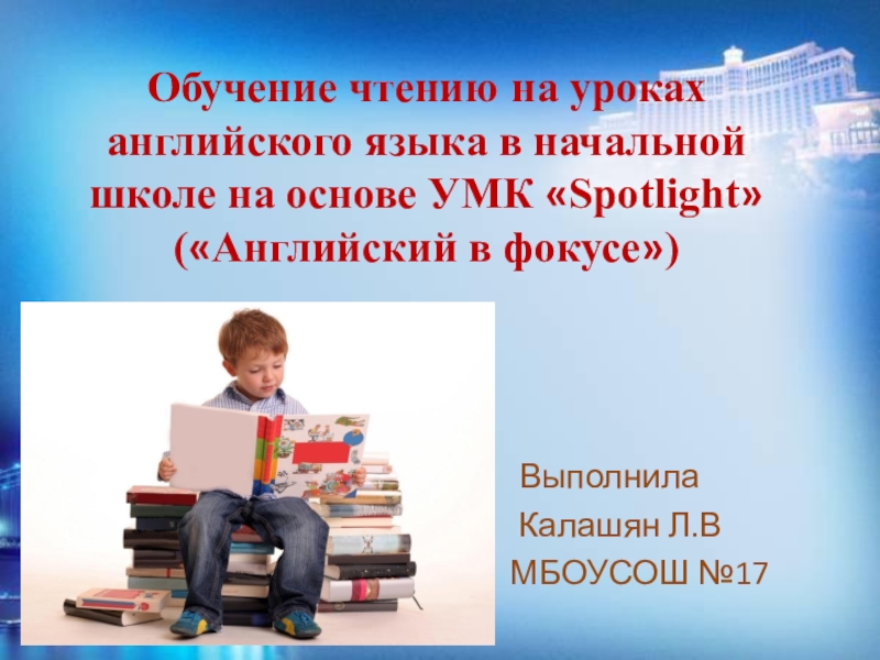 Прочитай обучение. Обучение чтению на уроках английского языка. Обучение чтению на уроках английского языка в начальной школе. Учебная презентация. Презентации по учебе.