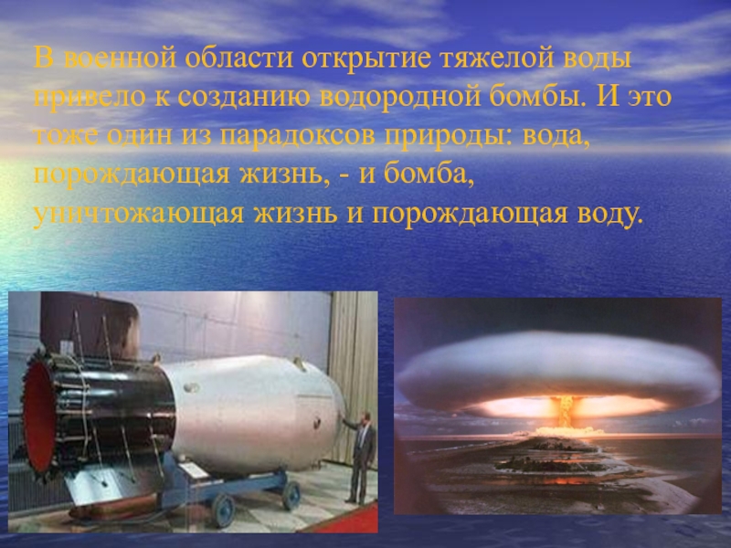 Тяжелая вода водород. Водородная бомба. Водородная бомба в воде. Тяжелая вода в водородной бомбе. Водородная бомба России.