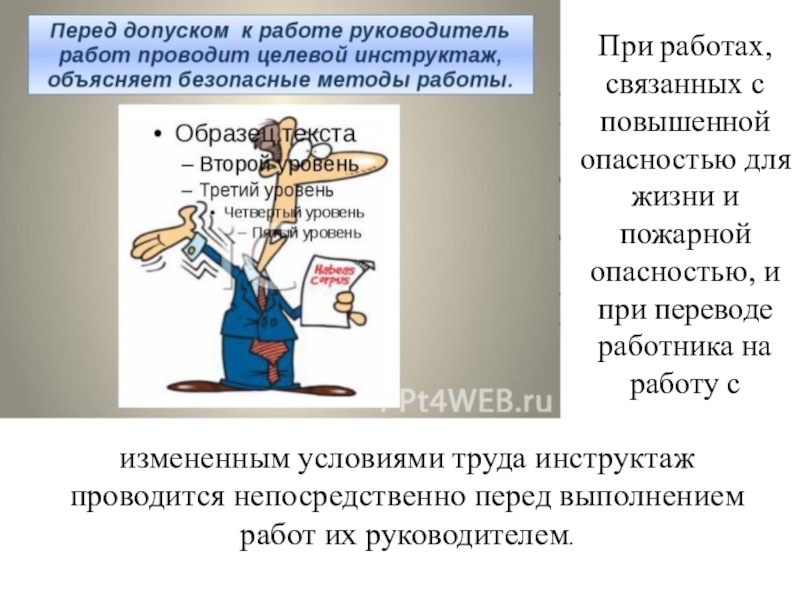 Перед выполнением работ. Перед выполнением работ повышенной опасности проводится инструктаж. Правила по ТБ при работе с оснований. Техника безопасности при работе с ТСМ. Руководитель проводит инструктаж юмор.