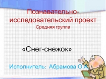 Презентация по познавательно-исследовательской деятельности Снег-снежок