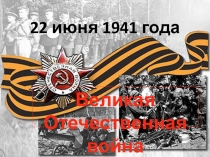 Презентация к классному часу Подвигу народа жить в веках!