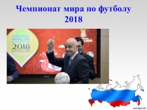 Презентация по физической культуре на тему Чемпионат мира по футболу 2018