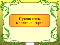 Презентация по математике Путешествие в овощной город