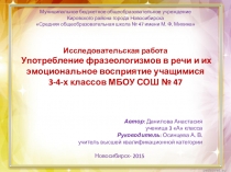Выступление на НПК по защите исследовательской работы Употребление фразеологизмов в речи и их эмоциональное восприятие учащимися 3-4-х классов МБОУ СОШ № 47