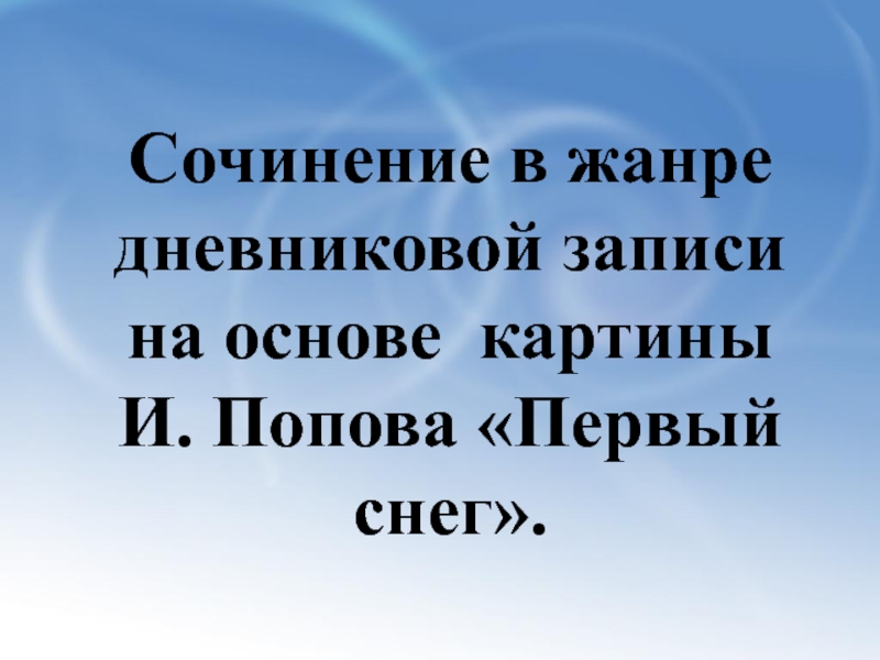 Сочинение первый снег 7 класс по картине попова первый