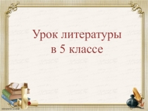 Презентация по литературе на тему 12 месяцев