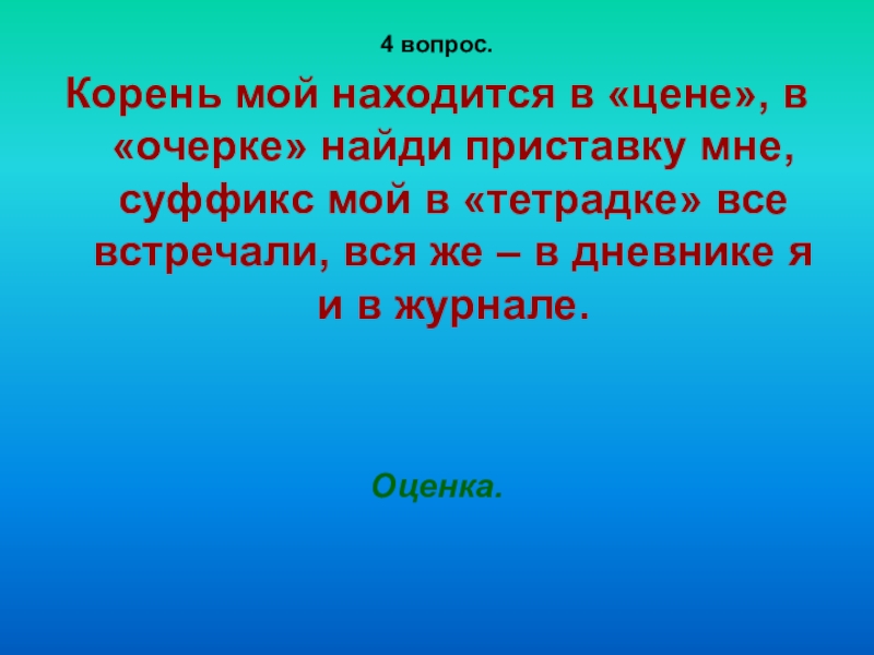 Вопрос какой корень. Корень мой находится в цене в очерке Найди приставку мне. Вопрос по корню. Вопросы про корни. Корень мой находится в цене в очерке Найди.