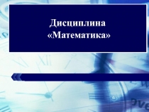 Презентация по математике на тему Сетевое планирование и управление для обучающихся колледжа