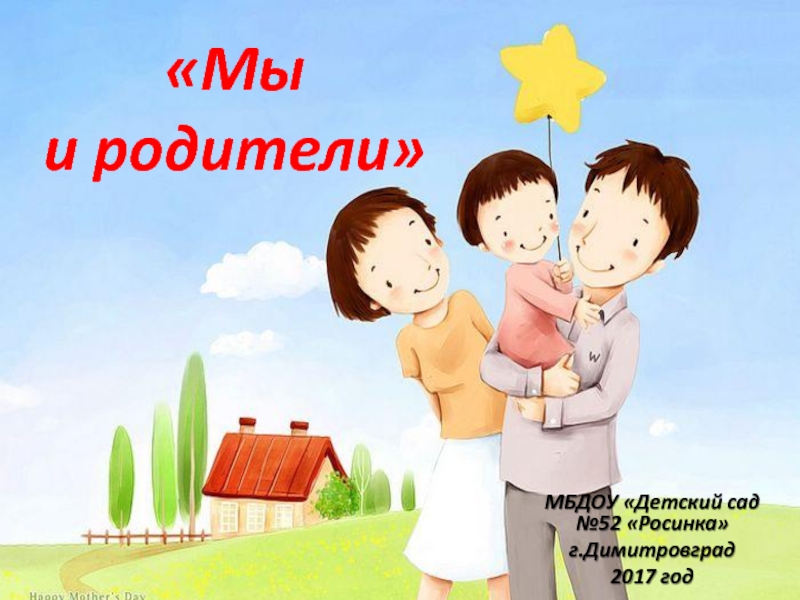 «Мы  и родители» МБДОУ «Детский сад №52 «Росинка»г.Димитровград2017 год
