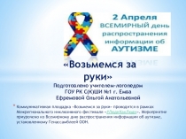 Аутизм Возьмемся за руки, друзья